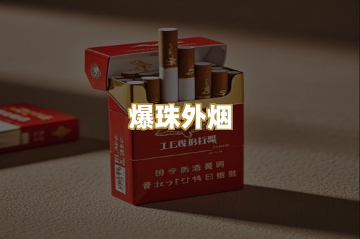 爆珠外烟