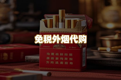 免税外烟代购