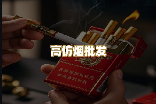 高仿烟批发
