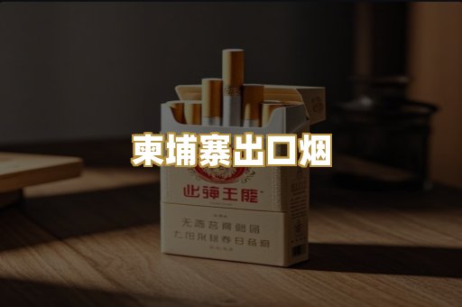 柬埔寨出口烟