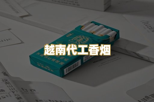 免税外烟代购